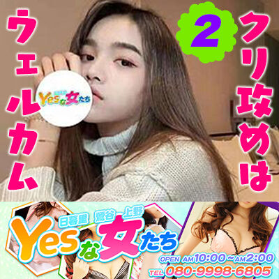 日暮里 Yesな女たち マリン