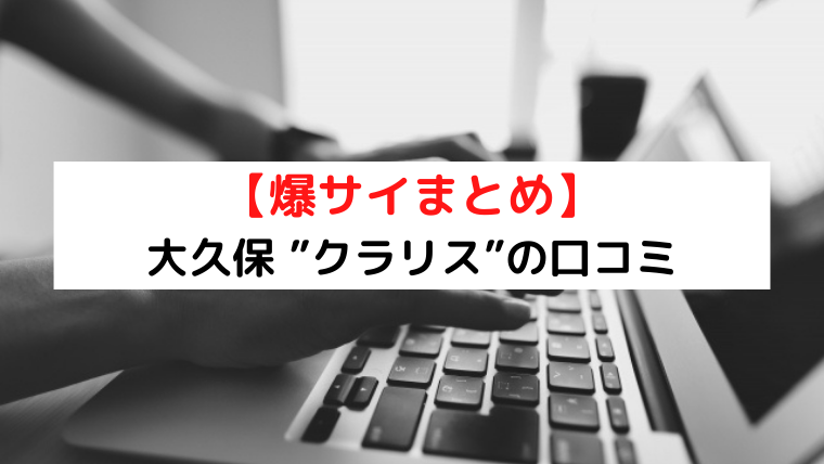 公式】クラリスDAO／新大久保メンズエステ - エステラブ東京