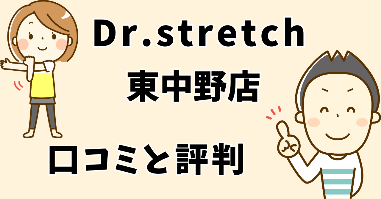 Dr.stretch(ドクターストレッチ)池袋東口店の店舗情報や口コミを調査！最寄り駅からのアクセスや営業時間は？｜ボディケア百科 | ジムやストレッチ 店の紹介サイト