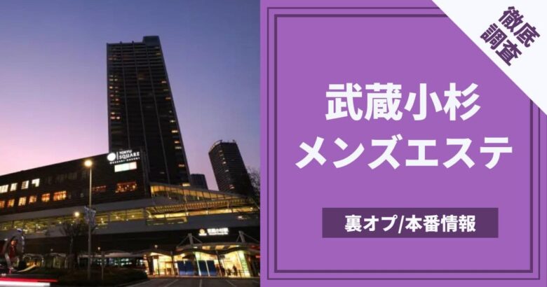 2024年最新】武蔵小杉のメンズエステおすすめランキングTOP10！抜きあり？口コミ・レビューを徹底紹介！