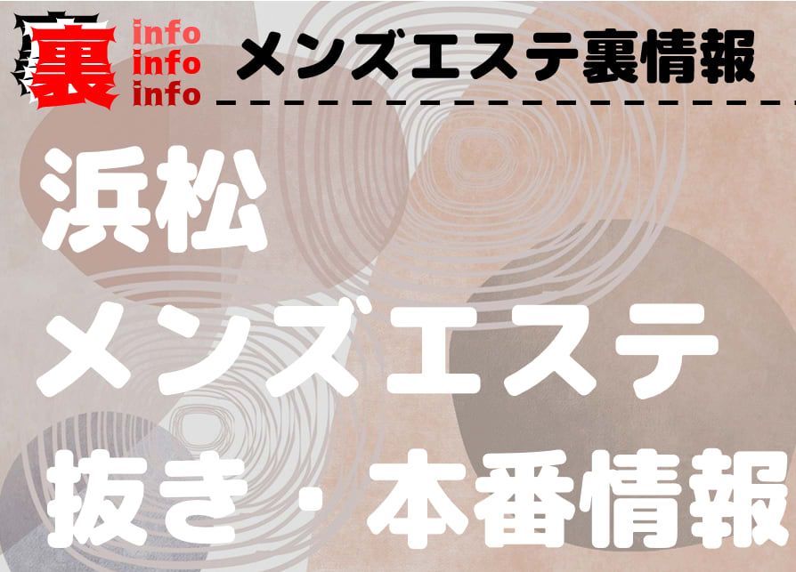 浜松の抜きありメンズエステおすすめランキング8選！評判・口コミも徹底調査【2024】 | 抜きありメンズエステの教科書