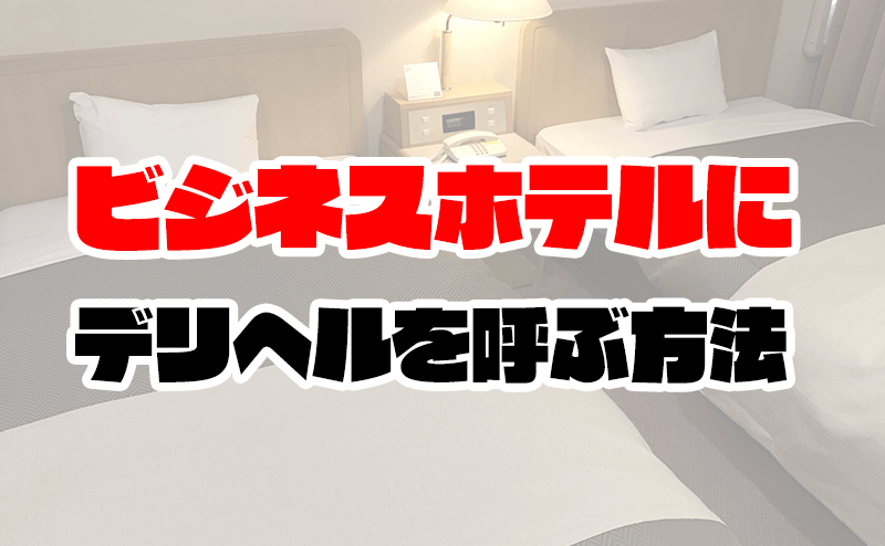 レインボープラザはデリヘルを呼べるホテル？ | 島根県松江市 |