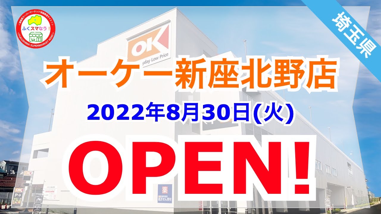 新座市 あの人気スーパー「オーケー」がこの秋オープン！新座市内に2店舗目 スーパー戦国時代だにざしき- エキスパート -Yahoo!ニュース
