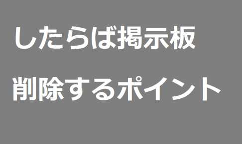 したらば掲示板の削除方法と7つの注意点！投稿者特定まで ｜ レピュ研｜ジールコミュニケーションズのデジタルリスク情報発信メディア