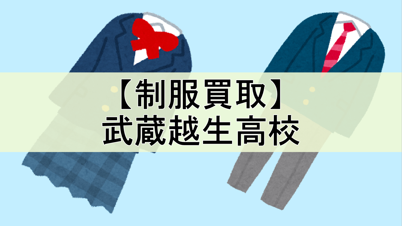 制服ショップ-摩天楼 ＞ 制服買取一覧 ＞ 関東