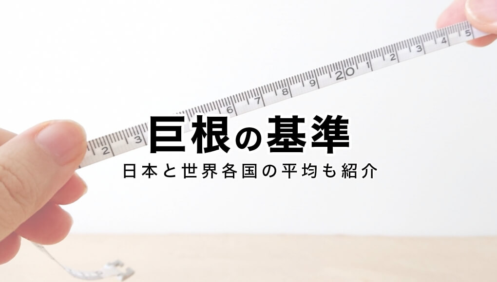 風俗嬢は巨根な客をどう思う？デカチン・粗チンどっち派？