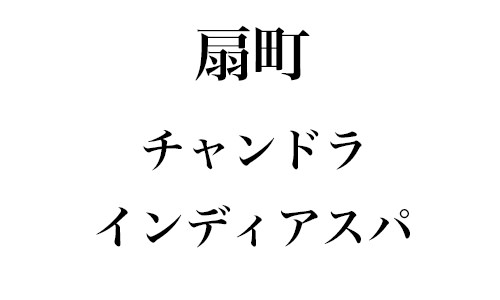 扇町駅のチャイエス・アジアンエステおすすめ店舗（30件） - メンエスバロメーター