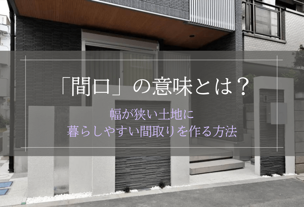 間口が狭い土地をうまく利用して建築された物件不動産投資・アパート経営ならフィリックス