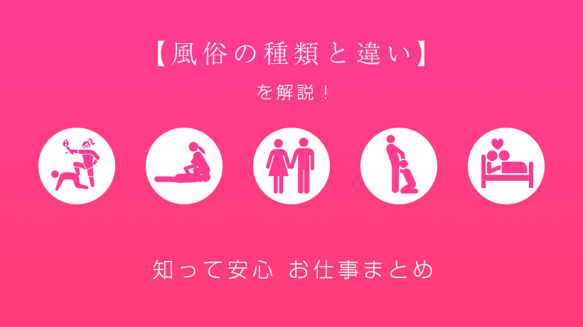 今更、人には聞いたら恥ずかしい！？デリヘルとソープの違いわかる？ | もりもの薬箱