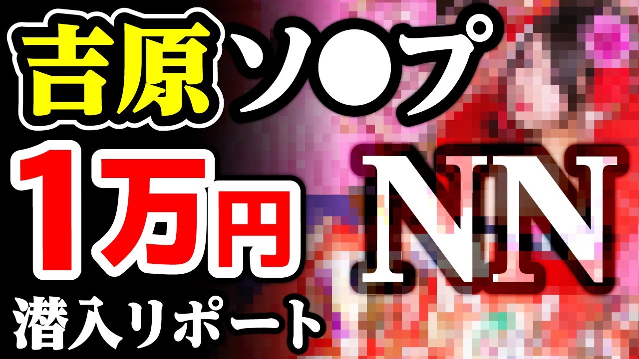 2024年最新】吉原のNN・NS確実ソープ12選！徹底調査ランキング - 風俗マスターズ