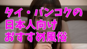 テーメーカフェ】バンコク風俗屈指のコスパで素人感溢れるSEX〜翌日見知らぬ日本人のおっさんとダブルデート - WORLD