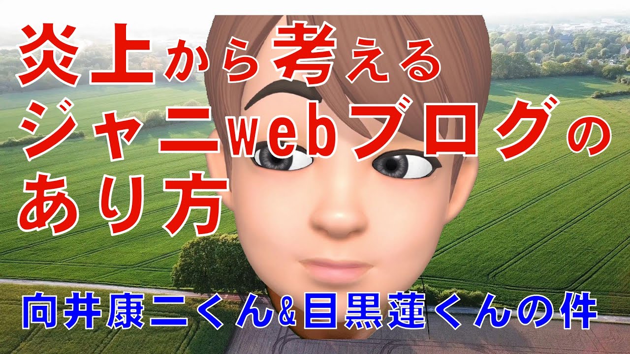 目黒蓮が結婚宣言で炎上！過去のやらかしブログ・発言まとめ 子猫ちゃん・島崎和歌子の悪口 清純派キャラは嘘でモラハラ気質？ちゃそのトレンドノート