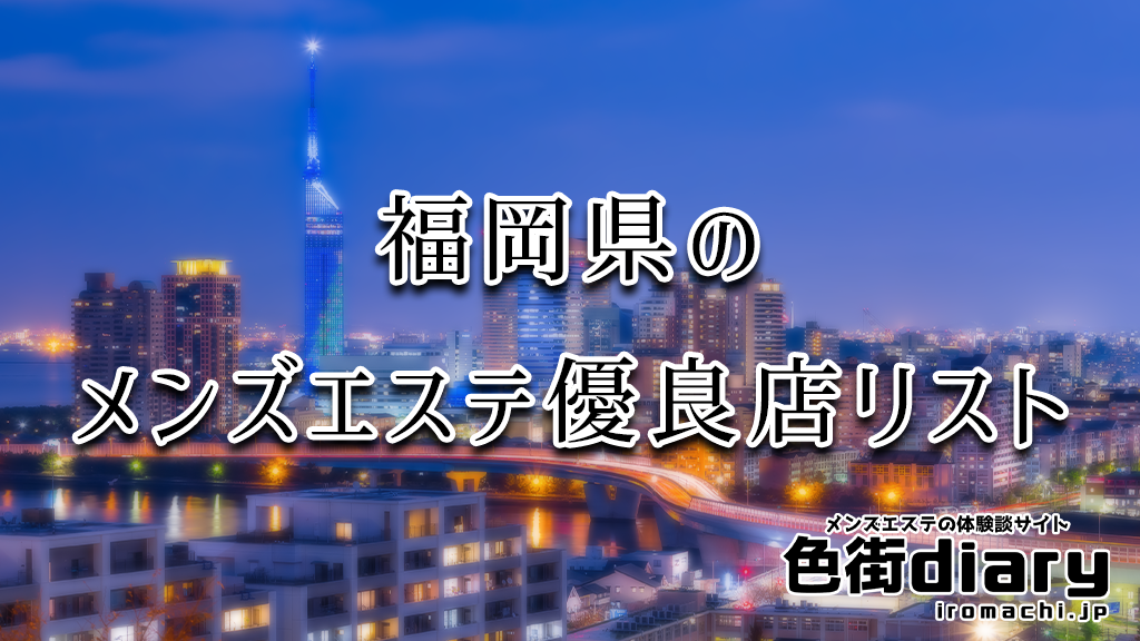 ウェザー(Weather)』体験談。福岡博多の清楚系ロリ顔セラピは隠れSだったのか⁉