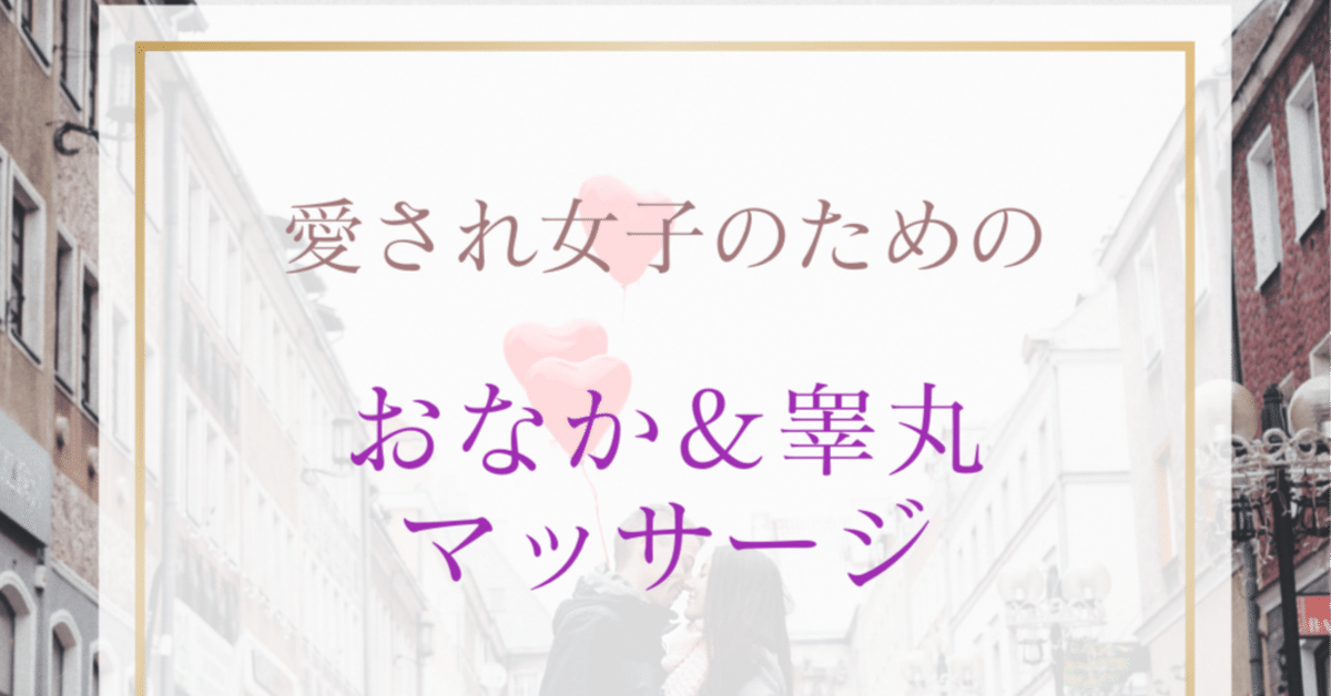 ジャップカサイ（睾丸マッサージについて） | 古民家サロン彩生〜名古屋