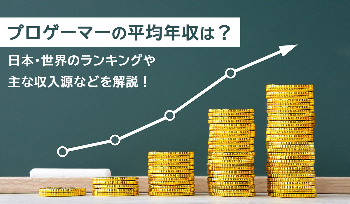 日本人の平均収入、世界と比べると多い少ない？世界の平均年収ランキング！タマルWebイオン銀行