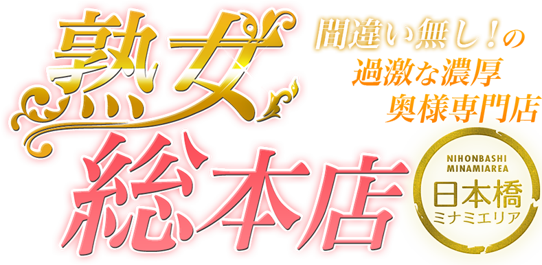 トップページ｜大阪十三の熟女人妻風俗ならデリヘル【熟女総本店 十三店】