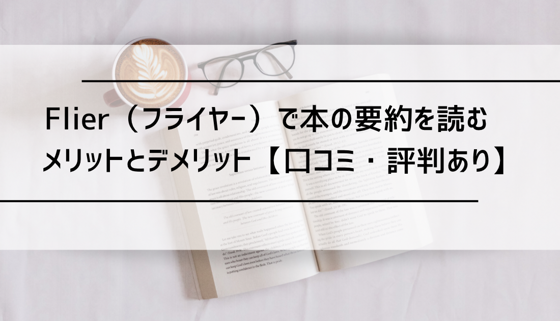 サマリーオンラインとフライヤー徹底比較！本の要約サービス選びの決め手エンジョイ リスニング