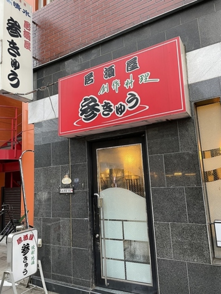 困ったらココ】宮前平駅の居酒屋・バー人気店20選 - Retty（レッティ）