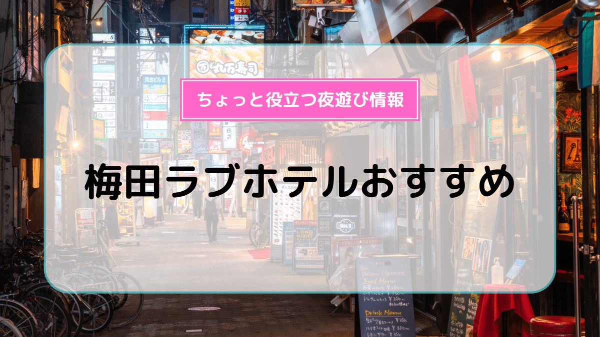 ハッピーホテル｜大阪府 梅田駅のラブホ ラブホテル一覧