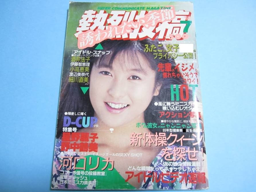 Amazon.co.jp: 熱烈投稿 1989年7月号