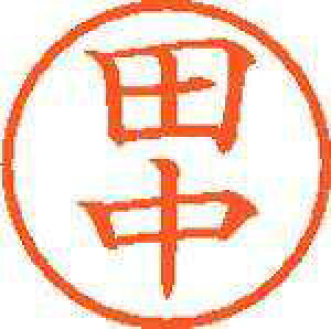 田中１本ネームスタンプ付ボールペン三菱鉛筆ハンコ名前印鑑捺印シヤチハタの代用にも - メルカリ