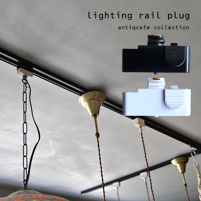 引掛シーリングコンセント変換コード PEEX-1-W コード：白 : アドウイクス ヤフー店 - 通販 - Yahoo!ショッピング