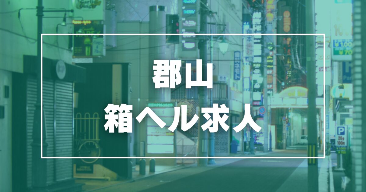 五十路ﾏﾀﾞﾑ郡山店 (ｶｻﾌﾞﾗﾝｶG)（イソジマダムコオリヤマテンカサブランカグループ）［郡山 デリヘル］｜風俗求人【バニラ】で高収入バイト