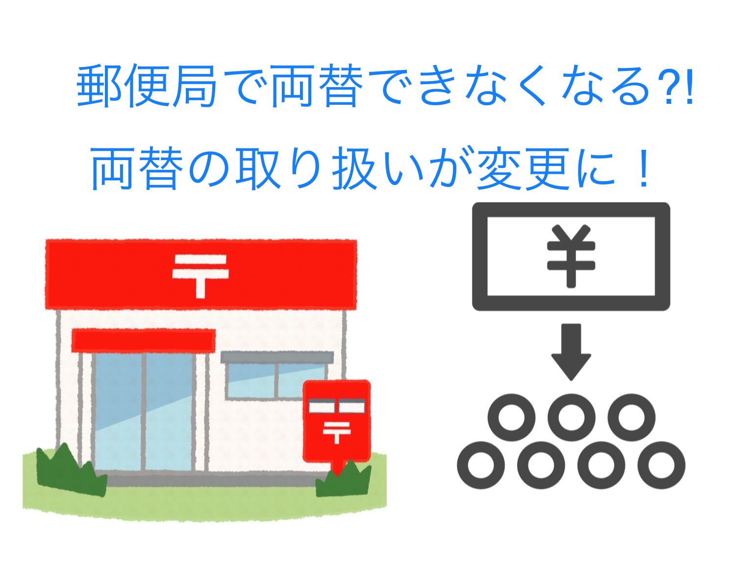 銀行と郵便局で異なる新札の交換方法、イレギュラーに備えようみんなでつくる！暮らしのマネーメディア みんなのマネ活