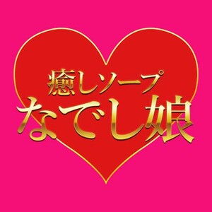 なでし娘（ナデシコ）［福原 ソープ］｜風俗求人【バニラ】で高収入バイト