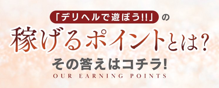 デリヘルで遊ぼう!!（デリヘルデアソボウ） - 青葉区・国分町/デリヘル｜シティヘブンネット