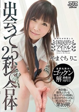 やまぐちりこまんこ早くもＡＶ第３弾目本能を呼び覚ます濃厚なる4つのSEX - まんこが見たいの？