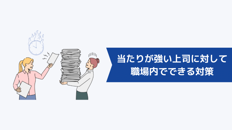 上司が嫌いでストレスがたまる！賢く付き合うコツを紹介