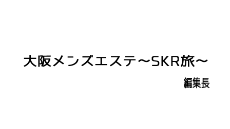 必見】メンズエステのSKRとは？知っておいて損はないその意味を解説！ - エステラブワークマガジン