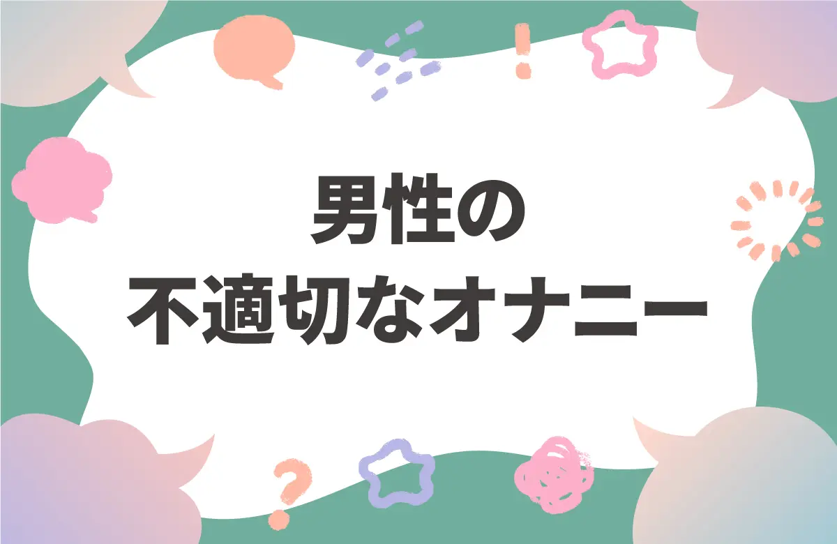 オナニー（自慰行為）のしすぎでEDになる？適切な頻度や毎日するリスクを紹介 |【公式】ユナイテッドクリニック