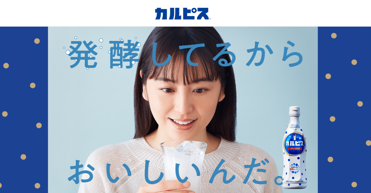 国民的飲料の条件とは？「カルピス」100年の歴史を支えてきた卓越したプロモーション政経電論