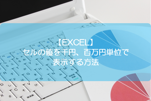 2025 9 20微調整 Excelの表の円単位の金額数字を、表示だけ、千円単位・百万円単位や、万円単位・億円単位にする方法は？嶋矢UFT税理士綜合事務所
