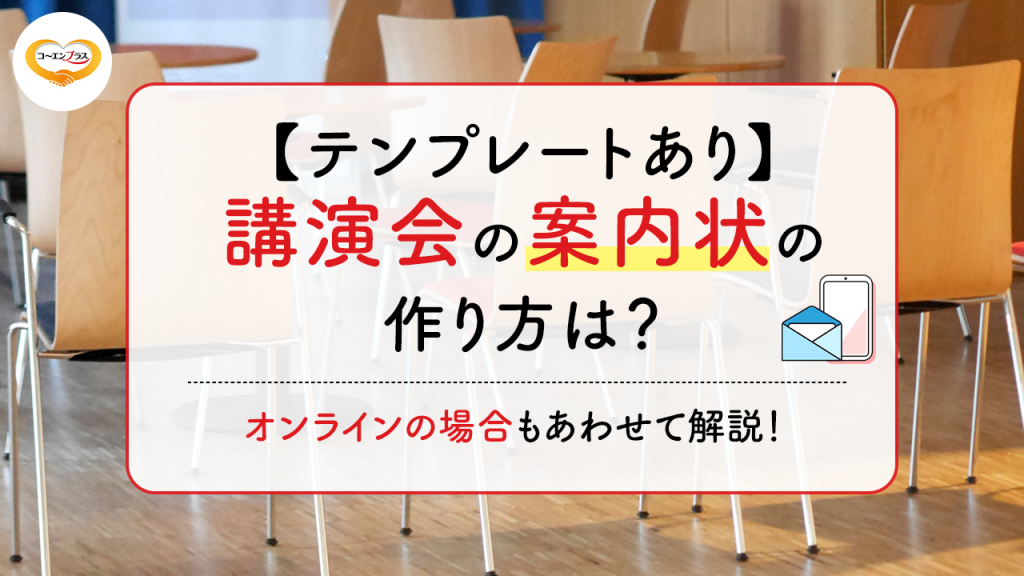 ビジネスイベントで使える案内文の例文・テンプレート11選！作成時のポイントも紹介 - SMS送信サービス「KDDIメッセージキャスト」
