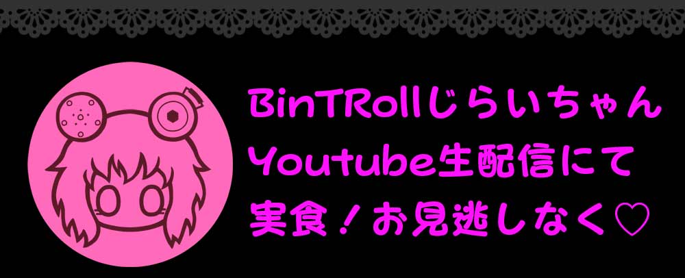 じらいちゃん(bintroll)のプロフィールまとめ【びんとろ民が作ってみた】