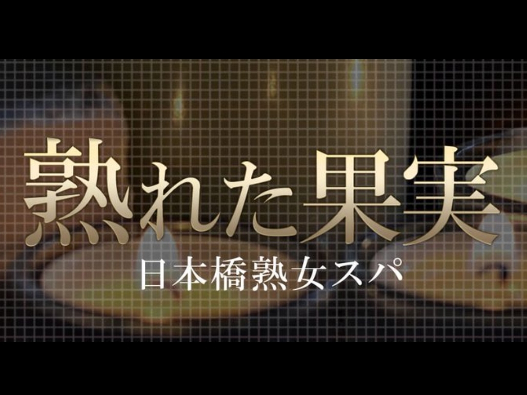 長岡ほなみ(31):市ヶ谷【日本橋熟女スパ 熟れた果実 市ヶ谷ルーム】メンズエステ[ルーム型]の情報|ゴリラ