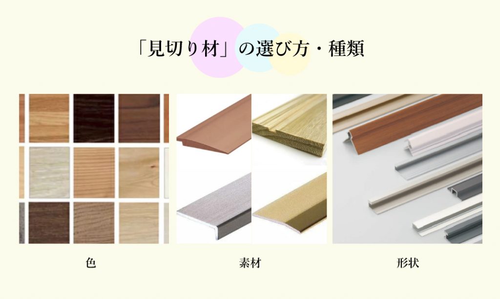 見切りとは？見切り材の種類とその選び方 – LDK plus建材・住宅資材の公式通販サイト