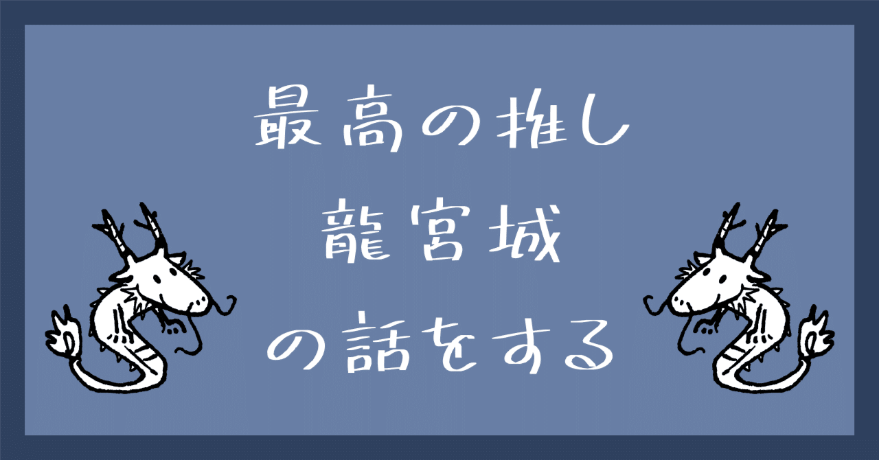 龍宮城の龍宮場 - 0年0組 特別授業 -