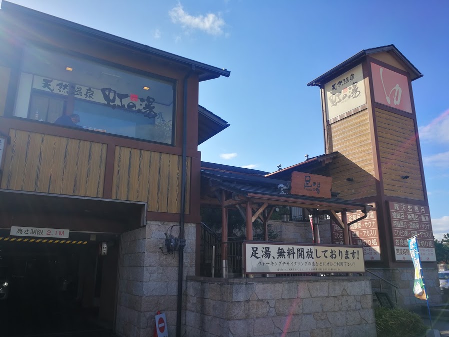 天然温泉 虹の湯 二色の浜店の周辺