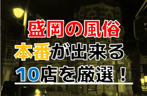 岩手の盛岡でNS・NNできるソープを紹介！最悪の事実が判明！ | 珍宝の出会い系攻略と体験談ブログ