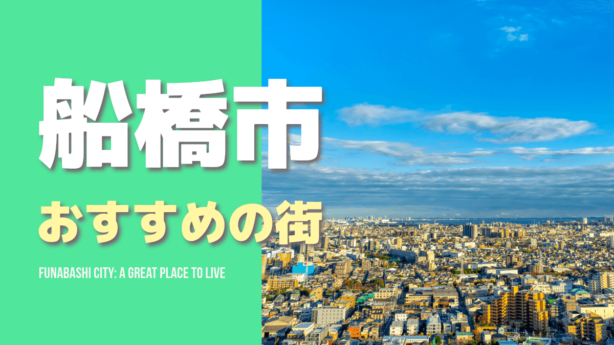 船橋日大前駅周辺のエリア情報東葉高速Walker八千代市・佐倉市・船橋市・習志野市の地域情報八千代市・佐倉市・船橋市・習志野市 のマンション売買ならオカムラメイト