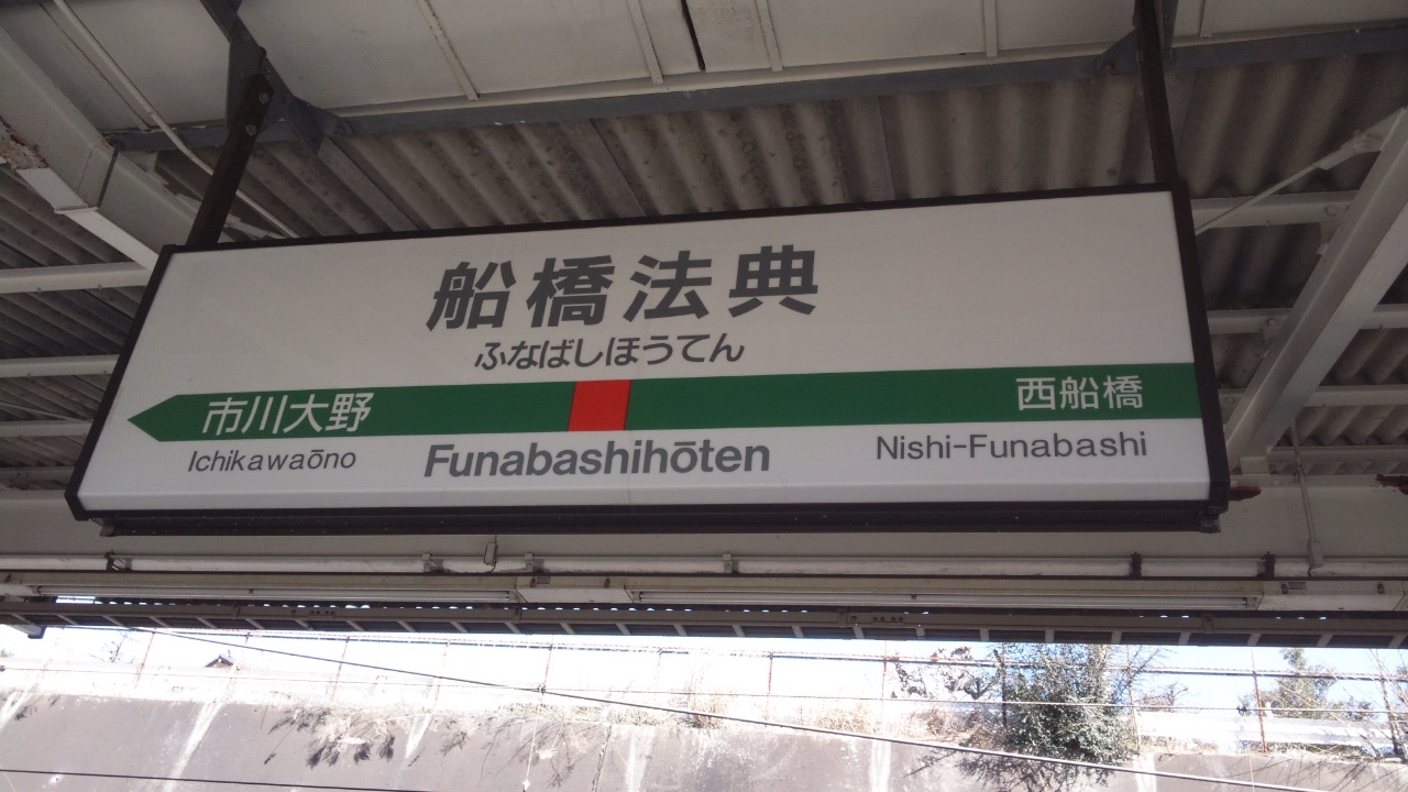 船橋法典駅周辺での不動産売却、地域の需要・価格・変動要因を確認しよう船橋市不動産査定カウンタ