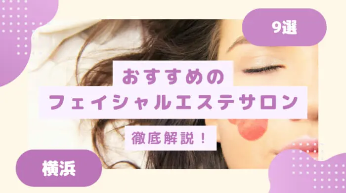 横浜でおすすめのフェイシャルエステサロン9選を紹介！│レビュー for Beauty