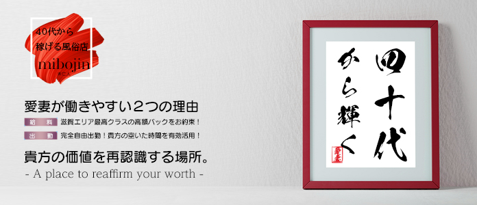 滋賀で40代～歓迎の風俗求人｜高収入バイトなら【ココア求人】で検索！