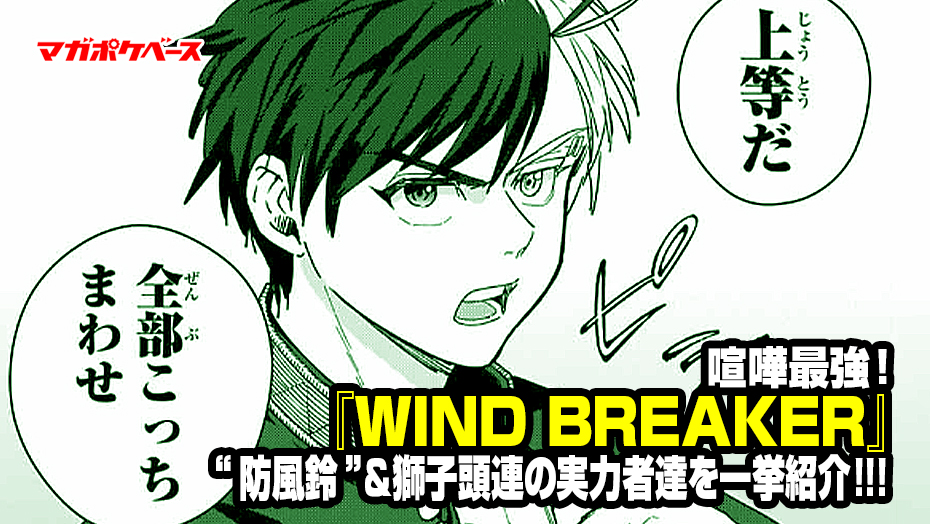 WIND BREAKER（ウィンドブレイカー） 防風鈴 楡井 秋彦（にれい