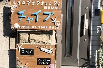 リフレッシュセンター リラックス 方南町店｜ホットペッパービューティー