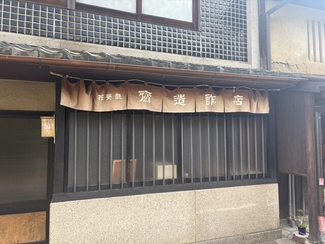 京都発酵 有名料亭やおばんざいで欠かせないまろやか酢☆江戸時代創業の醸造酢「齋造酢店」 - Kyotopiキョウトピ京都情報・観光・旅行・グルメ